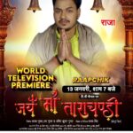 Ritu Singh Instagram - हमारा जबरदस्त फिल्म "" जय माँ ताराचंडी"" का वर्ल्ड टेलीविज़न प्रीमियर हो रहा है RAAPCHIK CHANNEL पर 13 जनवरी को शाम 07:00 बजे अपना प्यार आशीर्वाद जरूर दे 🙏जय माँ ताराचंडी 🙏