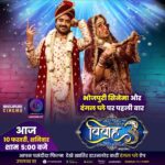 Ritu Singh Instagram – आप सब देखिए मेरे प्यारे मित्र @prashantnishant जी की  एक बहुत ही खूबसूरत फ़िल्म विवाह 3 “ great congratulations to the most beautiful @aamrapali1101 जी & dashing star @pradeeppandey_chintu जी 

देखिये वर्ल्ड टेलीविज़न प्रीमियर पर आज 10 फरवरी  शनिवार शाम 5 बजे सिर्फ और सिर्फ आपके नंबर वन भोजपुरी चैनल भोजपुरी सिनेमा पर