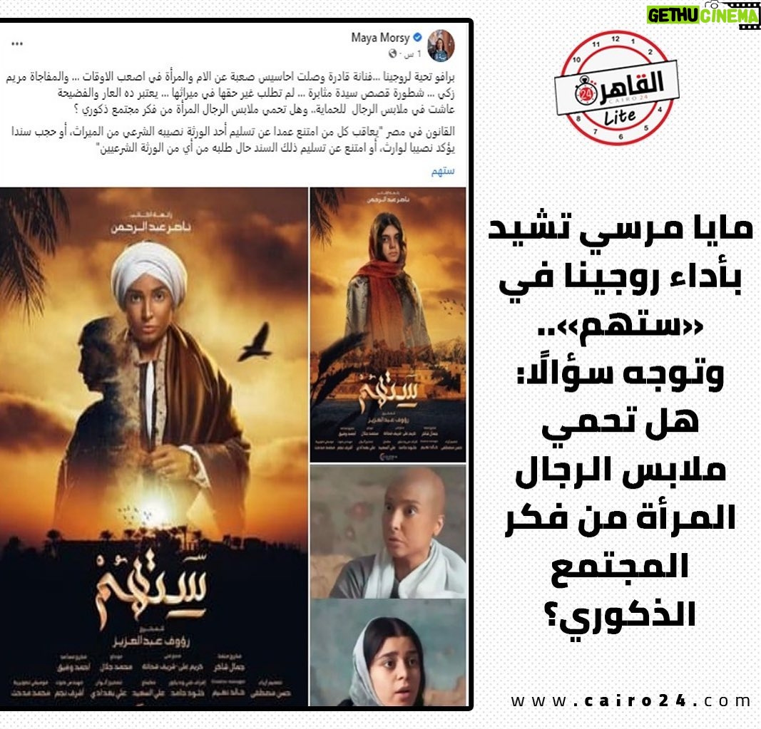 Rogena Instagram - الحمد والشكر لله شكرا جدا دكتورة مايا رئيس المجلس القومى للمراة اتمنى ان تكون رسالة مسلسل #ستهم جزء بسيط فى توجية الضوء على قضية مجتمعية هامة تخص المرأة وخاصة فى صعيد مصر مدد يارب مدد بلا عدد 🙏🙏