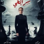 Rogena Instagram - بسم الله توكلنا على الله مسلسل #سر_الهى #رمضان_2024 تاليف #امين_جمال اخراج وتصوير #رؤوف_عبدالعزيز بإذنك يارب تجعل رزقنا النجاح من فضلك 🙏 كله باذنه 🙏🙏🙏