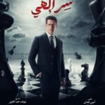 Rogena Instagram - بسم الله توكلنا على الله مسلسل #سر_الهى #رمضان_2024 تاليف #امين_جمال اخراج وتصوير #رؤوف_عبدالعزيز بإذنك يارب تجعل رزقنا النجاح من فضلك 🙏 كله باذنه 🙏🙏🙏