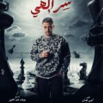 Rogena Instagram - بسم الله توكلنا على الله مسلسل #سر_الهى #رمضان_2024 تاليف #امين_جمال اخراج وتصوير #رؤوف_عبدالعزيز بإذنك يارب تجعل رزقنا النجاح من فضلك 🙏 كله باذنه 🙏🙏🙏