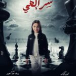 Rogena Instagram - بسم الله توكلنا على الله مسلسل #سر_الهى #رمضان_2024 تاليف #امين_جمال اخراج وتصوير #رؤوف_عبدالعزيز بإذنك يارب تجعل رزقنا النجاح من فضلك 🙏 كله باذنه 🙏🙏🙏