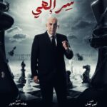 Rogena Instagram - بسم الله توكلنا على الله مسلسل #سر_الهى #رمضان_2024 تاليف #امين_جمال اخراج وتصوير #رؤوف_عبدالعزيز بإذنك يارب تجعل رزقنا النجاح من فضلك 🙏 كله باذنه 🙏🙏🙏