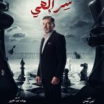 Rogena Instagram - بسم الله توكلنا على الله مسلسل #سر_الهى #رمضان_2024 تاليف #امين_جمال اخراج وتصوير #رؤوف_عبدالعزيز بإذنك يارب تجعل رزقنا النجاح من فضلك 🙏 كله باذنه 🙏🙏🙏
