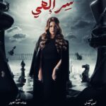 Rogena Instagram - بسم الله توكلنا على الله مسلسل #سر_الهى #رمضان_2024 تاليف #امين_جمال اخراج وتصوير #رؤوف_عبدالعزيز بإذنك يارب تجعل رزقنا النجاح من فضلك 🙏 كله باذنه 🙏🙏🙏