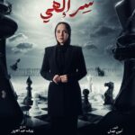 Rogena Instagram - بسم الله توكلنا على الله مسلسل #سر_الهى #رمضان_2024 تاليف #امين_جمال اخراج وتصوير #رؤوف_عبدالعزيز بإذنك يارب تجعل رزقنا النجاح من فضلك 🙏 كله باذنه 🙏🙏🙏