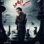 Rogena Instagram - بسم الله توكلنا على الله مسلسل #سر_الهى #رمضان_2024 تاليف #امين_جمال اخراج وتصوير #رؤوف_عبدالعزيز بإذنك يارب تجعل رزقنا النجاح من فضلك 🙏 كله باذنه 🙏🙏🙏