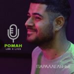 Roman Kagramanov Instagram - Великолепный Роман Каграманов с авторской песней «Параллельные». Полная версия на канале LRK TRIO в YouTube.