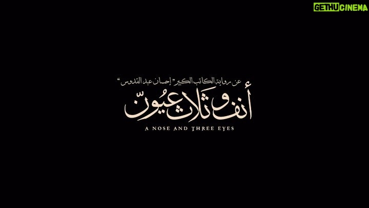 Saba Mubarak Instagram - الإعلان التشويقي لفيلم أنف وثلاث عيون، عن رواية الكاتب الكبير إحسان عبد القدوس، وعرضه العالمي الأول في مهرجان البحر الأحمر السينمائي الدولي يوم الأربعاء 6 ديسمبر #أنف_وثلات_عيون #RSIFF23 @redseafilm @lagoonie_film_production @_rise_studios