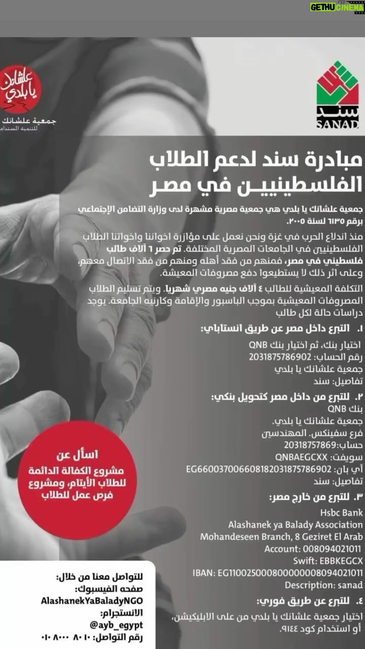 Saba Mubarak Instagram - مبادرة سند.. لدعم الطلاب الفلسطينيين في مصر ، الي انقطعت سبل التواصل بينهم و بين اهلهم او فقدو اهلهم ، و الي حالتهم المادية صعبة جدا بسبب انقطاع المورد .. للتواصل على انستجرام ayb_egypt@ فيسبوك AlashanekYaBaladyNgo رقم التواصل: ٠١٠٨٠٠٠٨٠١٠