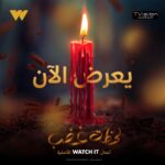 Saba Mubarak Instagram - اللحظة اللي كلنا مستنينها وصلت 😍 مسلسل #لحظة_غضب من أعمال #WATCHIT الأصلية يُعرض الآن حصريًا على WATCH IT 🌙😍 #رمضانك_عندنا
