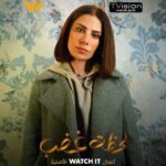 Saba Mubarak Instagram - استنوا “يُمنى” في مسلسل #لحظة_غضب من أعمال WATCH IT الأصلية حصريًا في رمضان على #WATCHIT 🌙😍 #رمضانك_عندنا @tvisioneg @sabamubarak