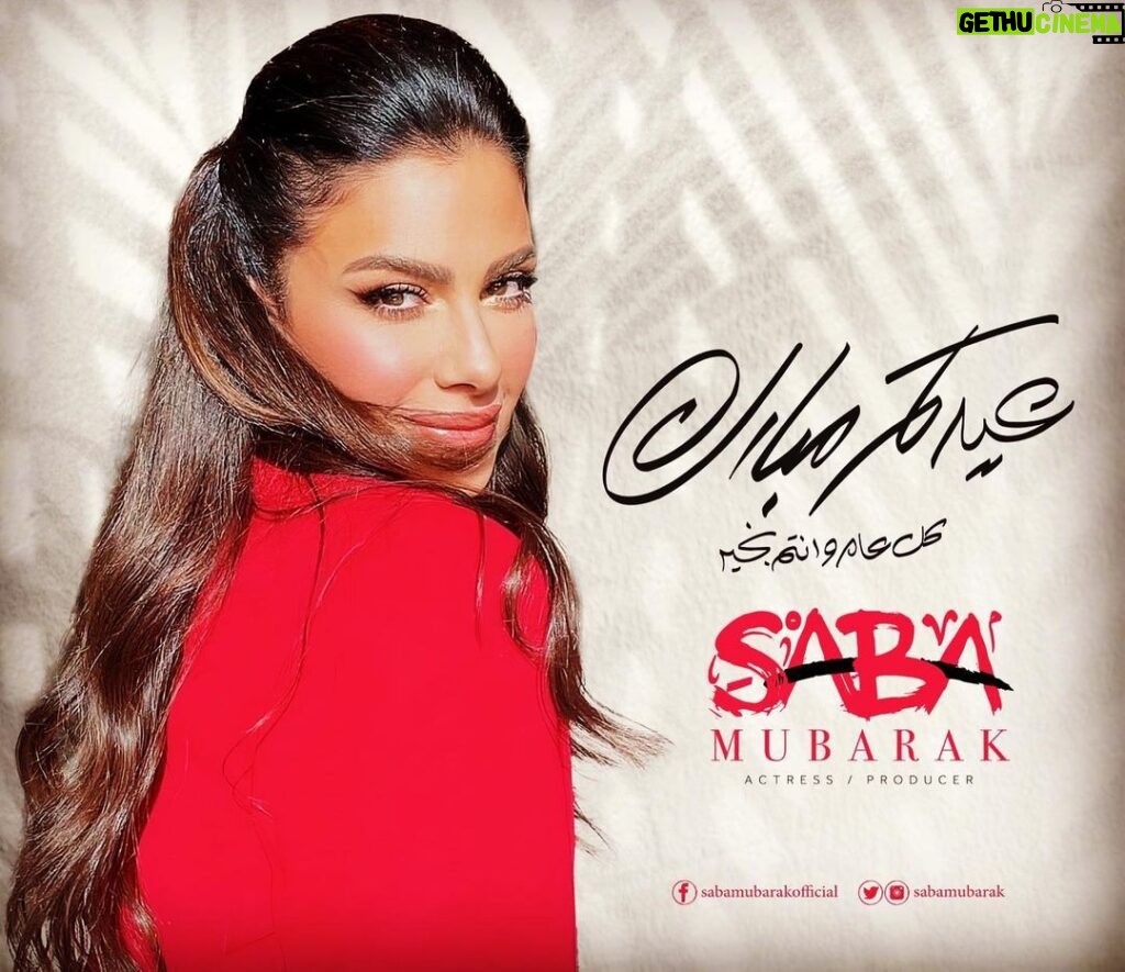 Saba Mubarak Instagram - كل عام و انتم بخير ❤️