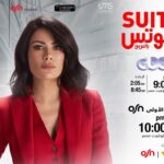 Saba Mubarak Instagram - سوتس بالعربي مواعيد العرض