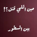Saba Mubarak Instagram - مين اللي قتل جيمي #بين_السطور #مسلسل_بين_السطور #ahmedfahmi #ahmed_fahmi #actor #acting #success #positiveenergy #positivevibes @sabamubarak @nardineffarag @waelfarageldib @mariam.naoum @salmaabudeif @omarsharky @itsamrgamal @basselalzaro @walidfwaz @naglaelhedeny @amrismail @saradabbous @mbc1 @shahid.vod @mohammedalaa.official @ontv