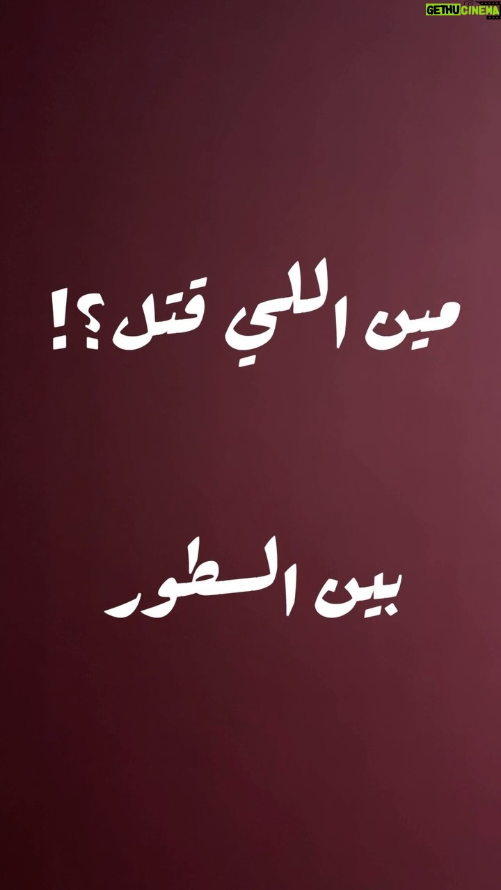 Saba Mubarak Instagram - مين اللي قتل جيمي #بين_السطور #مسلسل_بين_السطور #ahmedfahmi #ahmed_fahmi #actor #acting #success #positiveenergy #positivevibes @sabamubarak @nardineffarag @waelfarageldib @mariam.naoum @salmaabudeif @omarsharky @itsamrgamal @basselalzaro @walidfwaz @naglaelhedeny @amrismail @saradabbous @mbc1 @shahid.vod @mohammedalaa.official @ontv