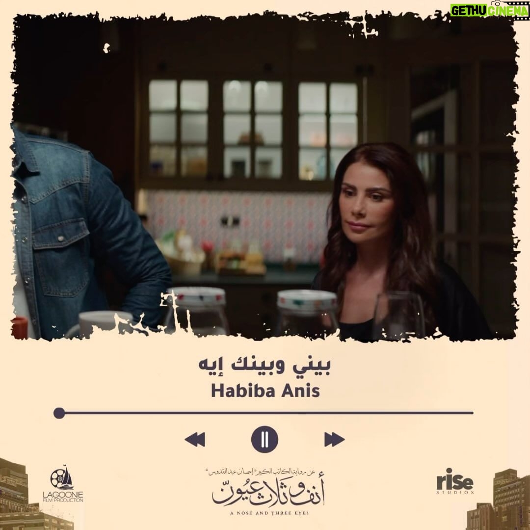 Saba Mubarak Instagram - كل علاقة في فيلم أنف وثلاث عيون لازم يكون ليها أغنية بتعبر عنها .. بالنسبة لعلاقة عالية وشريف حابين نقول لعالية: بينك وبينه إيه؟ فيلم #أنف_وثلاث_عيون حاليًا بسينمات مصر والدول العربية
