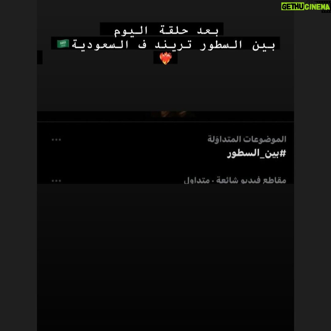 Saba Mubarak Instagram - #بين_السطور #هند_حاتم trending in the Arab world today ❤️. شفتو الحلقة؟