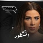 Saba Mubarak Instagram - ‎هنـــد، جمـــال، وحاتـــــم جايين مع قصة هتقلب كل الموازين ‎انتظروا مسلسل #بين_السطور ‎ ابتداءً من ٢٨ يناير ‎مجاناً بعد عرضه على الشاشة #Shahid ‎#حكايات_لا_تنتهي @sabamubarak