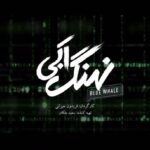 Saed Soheili Instagram - قسمت ١٥ منتشر شد