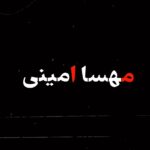 Saed Soheili Instagram - 🤍 ما #مهسا_امينى