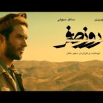 Saed Soheili Instagram - . «روز صفر» فیلم تحسین شده منتقدان و تماشاگران سی و هشتمین جشنواره فیلم فجر، از امروز در سینماهای سراسر کشور اکران می شود. . «روز صفر» روایتی متفاوت از یک اتفاق ملتهب معاصر است . ساخت تیزر: آرمین منیبی