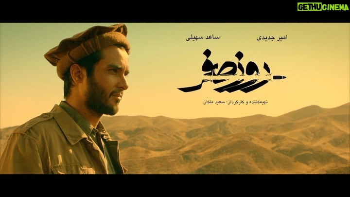 Saed Soheili Instagram - . «روز صفر» فیلم تحسین شده منتقدان و تماشاگران سی و هشتمین جشنواره فیلم فجر، از امروز در سینماهای سراسر کشور اکران می شود. . «روز صفر» روایتی متفاوت از یک اتفاق ملتهب معاصر است . ساخت تیزر: آرمین منیبی
