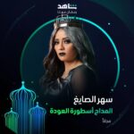 Sahar Al Sayegh Instagram - النجمة سهر الصايغ تواصل حكايتها 💫 في مسلسل #المداح أسطورة العودة خلال رمضان أقوى نجوم العالم العربي في مكان واحد #Shahid #رمضان_معانا #حكايات_لا_تنتهي هذا العمل متاح مجاناً في الشرق الأوسط و شمال أفريقيا @saharelsaigh
