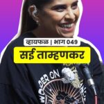 Sai Tamhankar Instagram - हि तर फक्त झलक, अख्खा भाग लगेच बघा :p . सई बरोबरच्या व्हायफळ गप्पा नक्की पहा! . #marathi #podcast #SaiTamhankar #Whyfal #marathifun #marathiactor