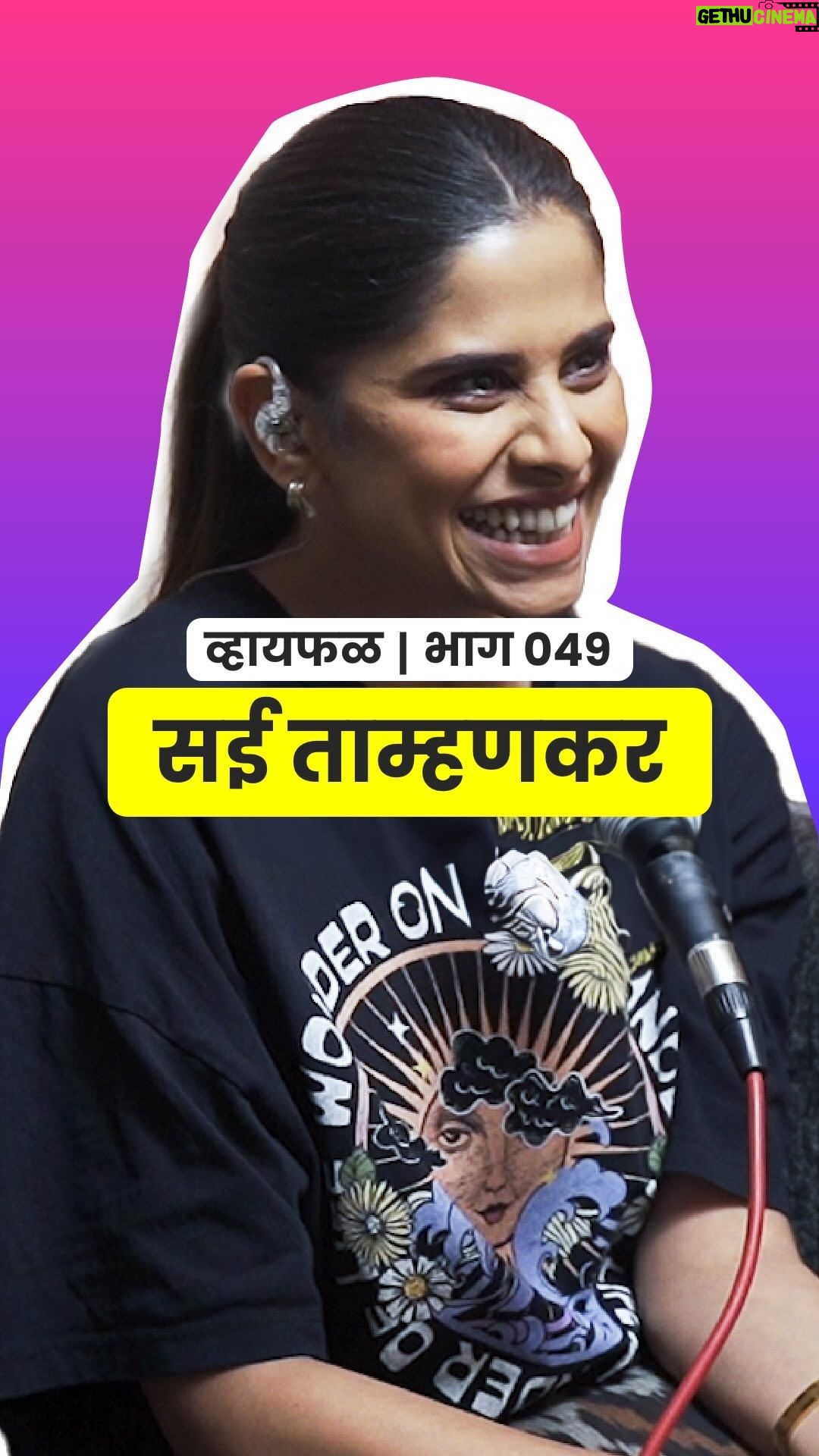 Sai Tamhankar Instagram - हि तर फक्त झलक, अख्खा भाग लगेच बघा :p . सई बरोबरच्या व्हायफळ गप्पा नक्की पहा! . #marathi #podcast #SaiTamhankar #Whyfal #marathifun #marathiactor