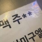 Sandara Park Instagram - PH-beer & K-pulutan 🍺😋👍 try nyo!!! 💘 #산미구엘 #먹태 #sanmiguel #driedpollack #sarap #walapangsanmiglightsakorea😭