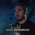 Sasan Keneshlou Instagram – .
بعد از یکسال سکوت 
با تولد برگشتیم
امیدوارم بتونم با این آهنگ قلب های مهربونتون رو بغل کنم
جا داره یه تشکر جانانه هم از صبوری تک تک شما داشته باشم با قلب های بی نهایت مهربونتون و همچنین تمامی عوامل بسیار دوست داشتنی
مدیر تولید
@pick.pluss
ترانه:مهرزاد امیرخانی عزیز
@mehrzad.amirkhani
آهنگساز:هومن خان عزیز
@hoomankhan.official
تنظیم:فرزین کاتب عزیز
@farzinkateb
میکس و مسترینگ: مهدی معظم عزیز
@mehdimoazam_
تیزر وکاور:
@masoudmofrad_org
تشکر از :
@araz.musicofficial
@hamidyar_110
@Hamid_dalir
موزیک “تولد” با صدای خودم که به صورت دلی ساختیمش اگه مورد استقبال شما قرار بگیره کاملش رو با مجوز ارشاد تقدیمتون میکنم
ممنون از همه عواملی که تو تولید این کار زحمت کشیدن 
ترکوندنش با شما که ما انرژی بگیریم کاملشو خیلی زود تقدیمتون کنیم❤️