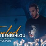 Sasan Keneshlou Instagram – .
بعد از یکسال سکوت 
با تولد برگشتیم
امیدوارم بتونم با این آهنگ قلب های مهربونتون رو بغل کنم
جا داره یه تشکر جانانه هم از صبوری تک تک شما داشته باشم با قلب های بی نهایت مهربونتون و همچنین تمامی عوامل بسیار دوست داشتنی
مدیر تولید
@pick.pluss
ترانه:مهرزاد امیرخانی عزیز
@mehrzad.amirkhani
آهنگساز:هومن خان عزیز
@hoomankhan.official
تنظیم:فرزین کاتب عزیز
@farzinkateb
میکس و مسترینگ: مهدی معظم عزیز
@mehdimoazam_
تیزر وکاور:
@masoudmofrad_org
تشکر از :
@araz.musicofficial
@hamidyar_110
@Hamid_dalir
موزیک “تولد” با صدای خودم که به صورت دلی ساختیمش اگه مورد استقبال شما قرار بگیره کاملش رو با مجوز ارشاد تقدیمتون میکنم
ممنون از همه عواملی که تو تولید این کار زحمت کشیدن 
ترکوندنش با شما که ما انرژی بگیریم کاملشو خیلی زود تقدیمتون کنیم❤️