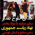 Sasan Keneshlou Instagram – .
مفتخرم که به عنوان نماینده شما (خانواده پایدار) به عنوان سفیر صلح و انسان دوستی و سفیر مبارزه با مواد مخدر نهاد ریاست جمهوری انتخاب شدم
بی شک عنصر سازنده خانواده پایدار عشق است
عشقمون بی کران پایداری باد

#جمهوری #صلح #دوست #سفیر #مبارزه #موفقیت #انگیزه #تلویزیون #عید 
@soltanpaydar
