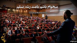 Sasan Keneshlou Instagram - #داستان_شب(زندگی نامم)
از سیزده سالگی تو مدرسه کار میکردم،میرفتم توپخونه بازار تهران و سی دی های بازی پلی استیشن یک و دو می خریدم و تو مدرسه به بچه ها می فروختم،باز خرید هم داشتم،یعنی بچه هایی که بازی هاشون تموم شده بود دوباره سی دی هارو ازشون می خریدم و دوباره می فروختم،برای منی که صبح و شبم فوتبال بود این درامد کافی بود،بعضی جمعه ها تو جمعه بازارها هم کار میکردم‌
این داستان ادامه ها دارد

بچه های خانواده پایدار،ایران رو بسازید
افرادیکه تو مسیر موفقیت نیستن رو به مسیر بیارید
پایدار

#money #coach #motivation #cash #cars #khakchery #soltan #paydar #pol #servat #luxury
#پول #ثروت #سلطان #پایدار #خاکچری #خودساخته #میلیونرخودساخته #میلیونر #خوشبختی #مازراتی #پورشه #ماشین #دانشگاه_پولسازی #ساسان #ساسان_کنشلو #سلطان_پایدار #موفقیت