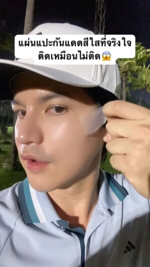Sattaphong Phiangphor Instagram - เนียนจริง นึกว่าไม่ได้แปะ😳 @blockandcareth.official 
#แผ่นแปะกันแดดสีใส #แผ่นแปะกันแดดBLCA #แผ่นแปะกันแดดblockandcare #แผ่นแปะกันแดด