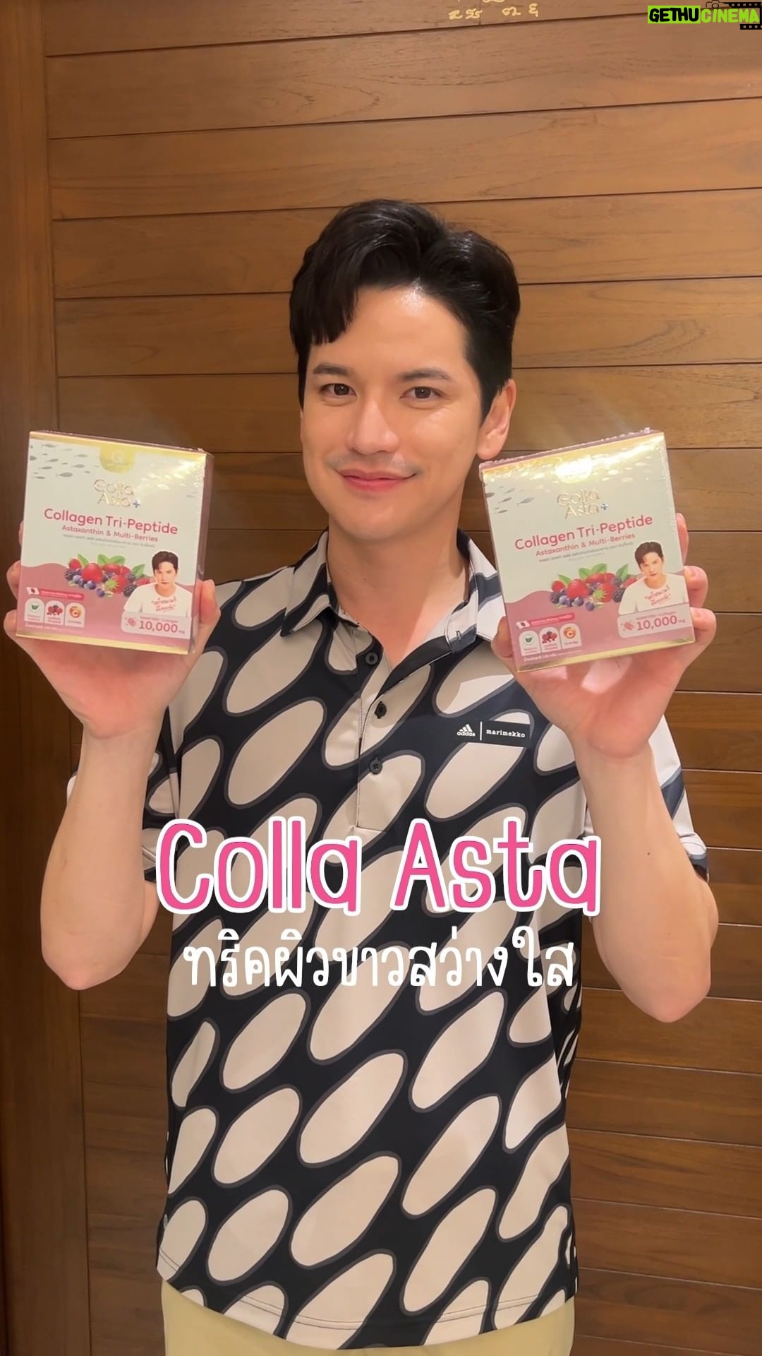Sattaphong Phiangphor Instagram - เต๋าดื่มอะไรทุกวัน??? ใครมองหา Collagen เสริมภูมิ ปรับผิวสว่างใส รสชาติอร่อยดื่มง่าย เต๋าแนะนำตัวนี้เลยครับ Collagen Tri-Peptide ตัวเลือกง่ายๆ ที่ช่วยให้ผิวอ่อนเยาว์ @qtycare_th #watsonsthailand #คิวตี้แคร์ดูแลได้มากกว่า #Qtycare #collaasta #collagen #คิวตี้แคร์ #คอลลาแอสต้า #คอลลาเจนญี่ปุ่นแท้ #สาหร่ายสีแดง