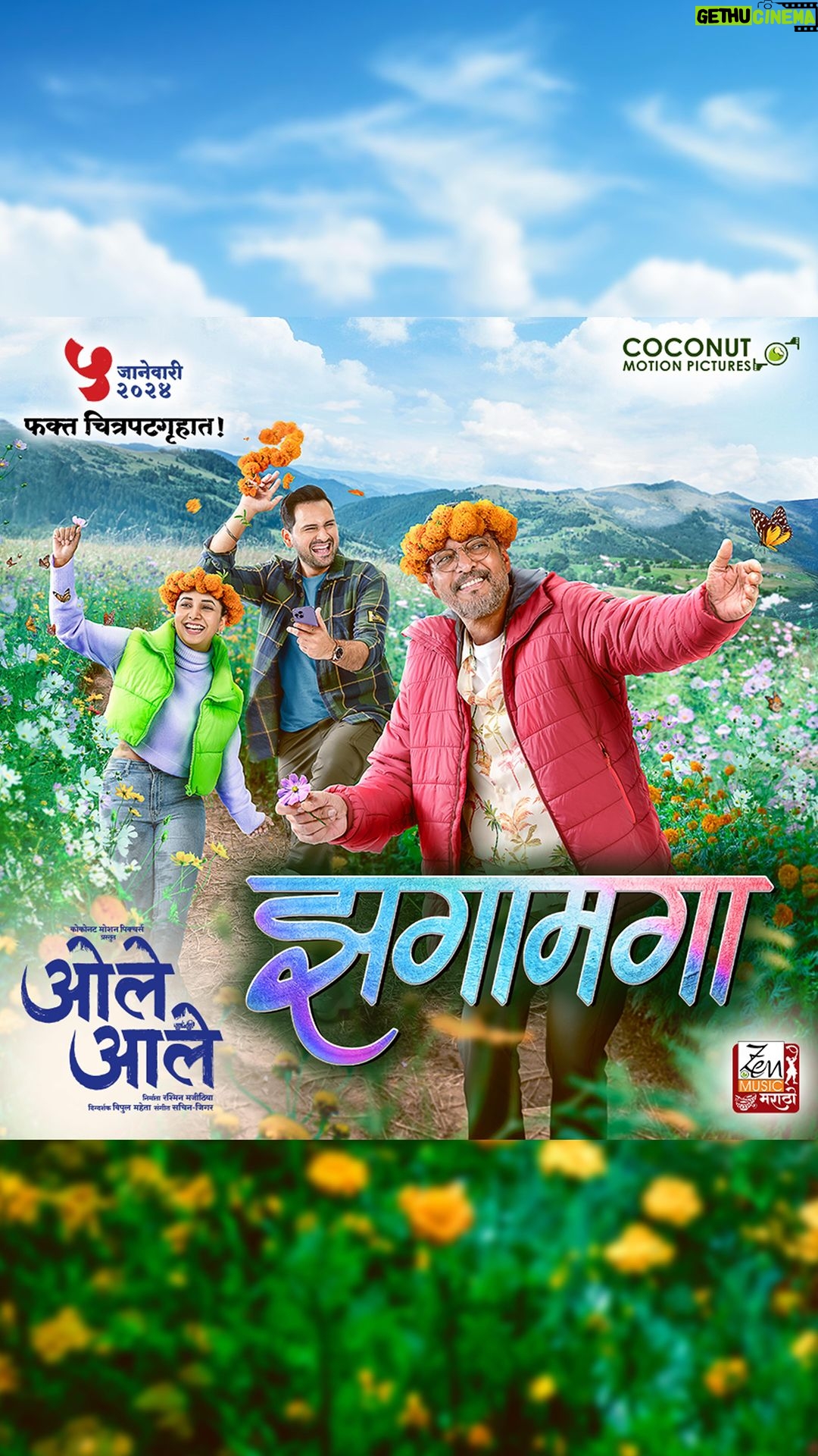 Sayali Sanjeev Instagram - आयुष्य सुंदर आहे. मजा-मस्ती करा आणि मनसोक्त जगा. सादर आहे आयुष्य साजरे करण्याची प्रेरणा देणारं गीत, ‘झगामगा’! ‘ओले आले’ ५ जानेवारी २०२४ पासून तुमच्या जवळच्या चित्रपटगृहात. चला फिरूया, हसूया, जगूया! Life is beautiful. Have fun and live it to the fullest. Presenting a song that will inspire you to celebrate life, ‘Zagamaga’! ‘Ole Aale’ in cinemas near you from 5th January 2024! Let’s wander, laugh, live! #ओलेआले #OleAale #OleAaleOn5Jan @coconutmotionpictures @zenmusicmarathi #RashminMajithia @iamnanapatekar @sidchandekar @sayali_sanjeev_official #MakarandAnaspure @tanviazmiofficial @director_vipul_mehta @sachinjigar @the_manndar @gulam_ns @avadhoot_gupte @ganeshmpandit @rajivbhattofficial @jeet09shah @humayun_makrani @riteshlaalan @oleaalethefilm . . . . . #Zagamaga #SachinJigar #AvadhootGupte #ShalmaliKholgade #MandarCholkar #NanaPatekar #SiddharthChandekar #SayaliSanjeev #TanviAzmi #Song #NewSongAlert #SongOut #SongOutNow #MarathiSong #MarathiMusic #FamilyMovie #NewFilm #Entertainment #UpcomingMovie #MarathiFilm #MarathiIndustry #MarathiMovie #NewMarathiMovie