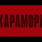 Sergey Burunov Instagram - Старт «Карамора» на @start.ru Первый сериал Данилы Козловского «Карамора» уже 20 января можно смотреть эксклюзивно на @start.ru @danilakozlovsky Данила Козловский, Дарья Балабанова, Филипп Янковский, Андрей Смоляков, Александр Ильин-младший, Нино Нинидзе, солист группы Shortparis Николай Комягин, оперный певец Ильдар Абдразаков, Дмитрий Чеботарев, Александр Алябьев, Один Байрон и многие другие. В центре событий сериала — вымышленные и реально существовавшие персонажи, определившие альтернативную судьбу Российской империи в начале ХХ века. Главный герой, анархист по прозвищу Карамора, раскрывает существование мощной тайной организации, состоящей из монархических домов и дворянских династий Старого Света. Силы этих людей далеко превосходят человеческие возможности, а их власть не знает границ. Потеряв в схватке возлюбленную и близких друзей, Карамора объявляет войну тайному обществу.