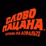 Sergey Burunov Instagram – Пацаны, поймите: здесь сейчас очень сильно все поменяется.

Вышел трейлер драмы «Слово пацана. Кровь на асфальте», премьера нового сериала Жоры Крыжовникова — 9 ноября на Wink @slovopacana.wink и START @start.ru

Конец 80-х. Перестройка уже шагнула с кремлевских трибун на улицы больших и малых городов. Советский Союз умирает на глазах, и вместе с предчувствием перемен, свободой слова, музыки и цен появляется и свобода от совести, граничащая с беспределом. Пока родители борются за выживание, брошенные всеми дети сбиваются в уличные стаи и «бьются за асфальт».

В ролях: Иван Янковский @ivanfilippovich, Никита Кологривый @n.kologrivyy, Рузиль Минекаев @ruzil.minekaev, Юля Александрова yulia4alexandrova, Елизавета Базыкина @elizavetabazykina, Анастасия Красовская @nastitasti, Анна Пересильд @anka.peresild_, Лев Зулькарнаев @lev_zul, Антон Васильев @ant_vasiliev, Иван Макаревич @jamesoclahoma, Леон Кемстач @leon_kemstach, Вячеслав Копейкин @slava.kopeykin, Григорий Дудник @grisha.dudnik, Ярослав Могильников @yage_mudriy, Андрей Максимов @maximofandrey и другие.

Проект создан кинокомпанией TOOMUCH Production и «НМГ Студией» при поддержке Института развития интернета (АНО «ИРИ»).