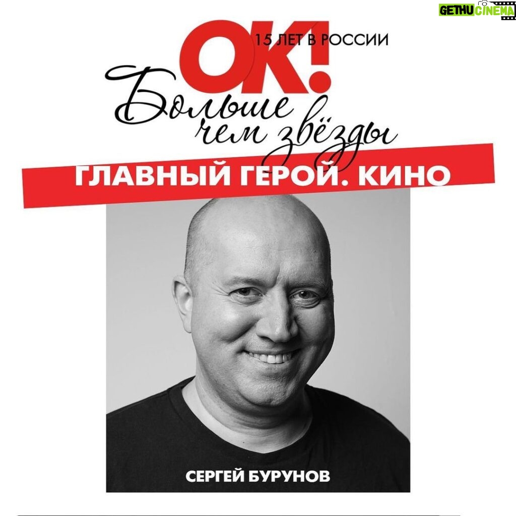 Sergey Burunov Instagram - Имею честь быть номинированным на премию журнала @okmagazine_ru Журнал люблю. Главного редактора @vadim_vernik уважаю! Голосование в шапке профиля.