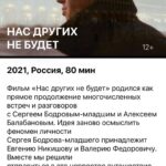 Sergey Burunov Instagram - В прямом эфире ниже я говорю про фильм «Нас других не будет». Вчера на открытии Кинотавра показали картину «Нас других не будет». Это фильм-воспоминание, фильм-фиксация памяти ушедшего Сергея Бодрова-младшего. Я даже не знаю, как сказать правильнее: актер Сергей Бодров? Режиссер Сергей Бодров? Не знаю… Для меня это пронзительное лицо поколения конца 90х. Моего поколения. В фильме собраны архивные записи Сергея, интервью его соратников. Не знаю, будет ли он в прокате, но я бы хотел, чтобы о нем узнало побольше людей. Спасибо Петру Шепотиннику, Евгению Никишеву и Валерию Федоровичу за эту работу. @kinotavrfestival #бодров #кинотавр