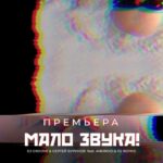 Sergey Burunov Instagram - ПРЕМЬЕРА💥 Уже на всех цифровых площадках! Трек «МАЛО ЗВУКА» от DJ Грува, Android & DJ Boyko создан в стиле techno acid rave. И там мой голос. Ссылка в шапке 🤘🏻🤘🏻🤘🏻 Женя Грув рассказывает: «Идея трека «Мало звука» родилась, когда во время гастрольного выступления ко мне постоянно подходил промоутер и говорил, что ему мало звука, хотя «звука» было более, чем достаточно. И я понял, что этим посылом можно воспользоваться, ведь большинство людей, которые ничего не понимают в музыкальном звучании, зачастую на мероприятиях просят либо убрать басы, либо сделать потише, погромче. И как только у нас с Android и DJ Boyko началась студийная работа над треком «Мало звука» я сразу понял, что в этом треке может звучать только голос Сергея Бурунова» @djgrooverussia @djboyko