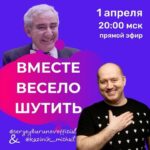 Sergey Burunov Instagram - Дорогие подписчики. Прямой эфир 01 апреля в 20.00 В День смеха и шуток приглашаю вас присоединиться к разговору с с легендарным культурологом Михаилом Казиником @kazinik_michail, который считает, что «Мир спасут искусство и чувство юмора». Поговорим, пошутим, вспомним весёлые истории. #деньсмеха #первоеапреля #вместевеселошутить #казиник