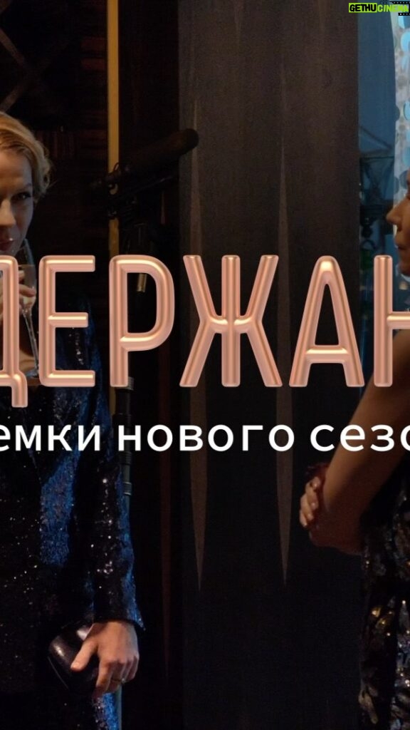 Sergey Burunov Instagram - Мы продолжаем съемки «Содержанок». Готовим 3й сезон. Все будет так же (захватывающе), но по-другому (жестче). 😎 Все-все, не спойлерю. Смотреть, как всегда на платформе @start.ru