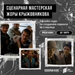 Sergey Burunov Instagram - Открыт прием заявок на обучение в сценарной мастерской автора и режиссера сериала «Слово пацана. Кровь на асфальте» Жоры Крыжовникова! Студенты будут отобраны по результатам конкурса — всего в группе 20 мест. Чтобы попасть в мастерскую, пришлите заявку до 1 марта — опишите в ней свой опыт и наработки по сериалу: презентацию, синопсис и сценарий первой серии. Подробности на сайте Школы Кино «Индустрия» — ссылка в описании профиля школы @industryfilmschool @verybestday