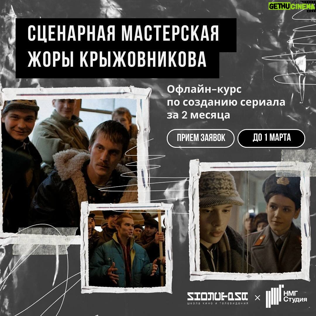 Sergey Burunov Instagram - Открыт прием заявок на обучение в сценарной мастерской автора и режиссера сериала «Слово пацана. Кровь на асфальте» Жоры Крыжовникова! Студенты будут отобраны по результатам конкурса — всего в группе 20 мест. Чтобы попасть в мастерскую, пришлите заявку до 1 марта — опишите в ней свой опыт и наработки по сериалу: презентацию, синопсис и сценарий первой серии. Подробности на сайте Школы Кино «Индустрия» — ссылка в описании профиля школы @industryfilmschool @verybestday