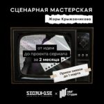 Sergey Burunov Instagram – Открыт прием заявок на обучение в сценарной мастерской автора и режиссера сериала «Слово пацана. Кровь на асфальте» Жоры Крыжовникова! 

Студенты будут отобраны по результатам конкурса — всего в группе 20 мест.
Чтобы попасть в мастерскую, пришлите заявку до 1 марта — опишите в ней свой опыт и наработки по сериалу: презентацию, синопсис и сценарий первой серии.

Подробности на сайте Школы Кино «Индустрия» — ссылка в описании профиля школы @industryfilmschool @verybestday