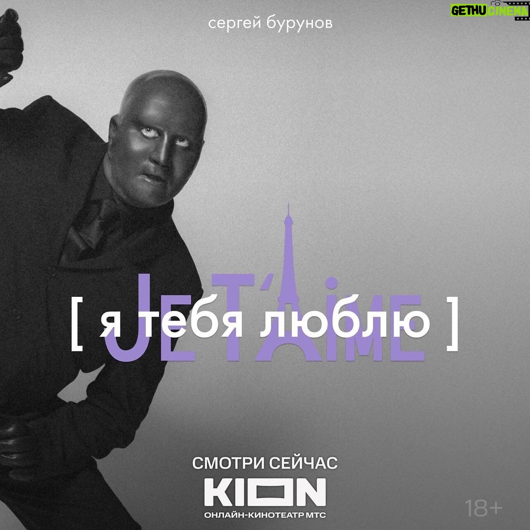 Sergey Burunov Instagram - Встречайте: ФАНТОМАС! Именно он стал проводником в мир новогодних музыкальных фантазий, где все любимые артисты говорят и поют на самом романтичном языке мира. «Я тебя люблю — Je t’aime» уже на KION.